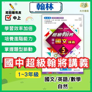 翰林國中 國中講義 超級翰將 114上 113下 國中1~3年級 國文 英語 數學 自然 附解答 ｜【大方書局參考書網路書局】