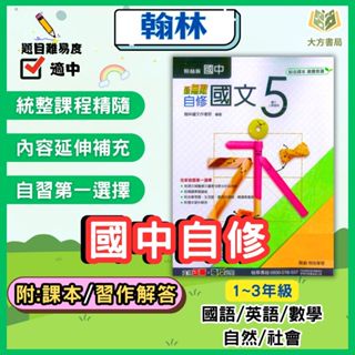 翰林國中 國中自修 新無敵自修 114上 113下 國中1~3年級 國文 英語 數學 自然 社會 附課本 附習作解答 附解答｜【大方書局參考書網路書局】
