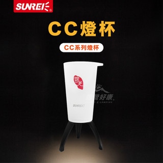 CC燈杯 【露營好康】 SUNREI山力士 山力士 燈杯 燈罩 CC專用 CC燈 露營燈燈罩 燈具配件 燈殼 露營 戶外