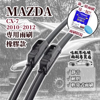 【雨刷】MAZDA CX-7 2010~2012年 26+16吋 專用雨刷 【軟骨式 可超商】 馬自達