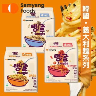 預+現!!韓國 Samyang Tangle 義大利麵 番茄/蒜香/蘑菇奶油 4入/袋《釜山小姐》