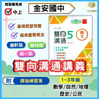 金安國中 講義 雙向溝通 適用康軒 翰林 南一 114上 113下 國中1~3年級 國文 英語 數學 自然 附解答｜【大方書局參考書網路書局】