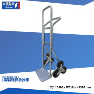鐵製爬梯手推車 HT-00300-3N-S 鐵製手推車 鐵製推車 鐵製手拉車 手拉車 手推車 搬貨推車 貨運
