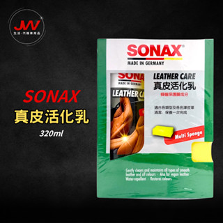 【J&W電商】SONAX 真皮活化乳 頂級 滋潤皮革乳 內裝皮椅 皮製品 真皮 合成皮 深層滋潤 養護 不油膩320ml