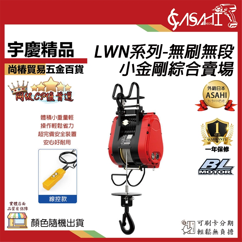 宇慶ASAHI 附發票｜LWN系列-無刷無段小金剛綜合賣場｜捲揚機 電動絞盤 小吊車 電動吊車 小金剛 電動吊車