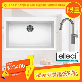 Elleci Quadra130 陶瓷奈米花崗巖水槽 79cm 白色 洗菜盆 單槽水槽 家用洗碗槽 618 贈不鏽鋼龍頭