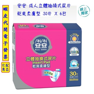~!costco線上代購 #152429 安安 成人立體抽換式尿片-乾爽柔膚型 30片 X 6包