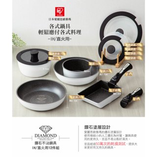 (全新現貨 盒)【IRIS OHYAMA】鑽石塗層IH不沾鍋具12件組ISN-SE12