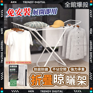 ✨限時免運✨免安裝 晾衣架 曬衣架 精品晾衣架 折疊晾衣架 折疊曬衣架 室內晾衣架 翼型折疊晾衣架 簡易曬衣架 小曬衣架