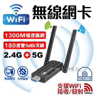 電腦專用 迷你 USB 1300M 2.4G 5.8G 雙頻 無線 網路 隱形 網絡卡 桌電 筆電 WIFI 接收 雙模
