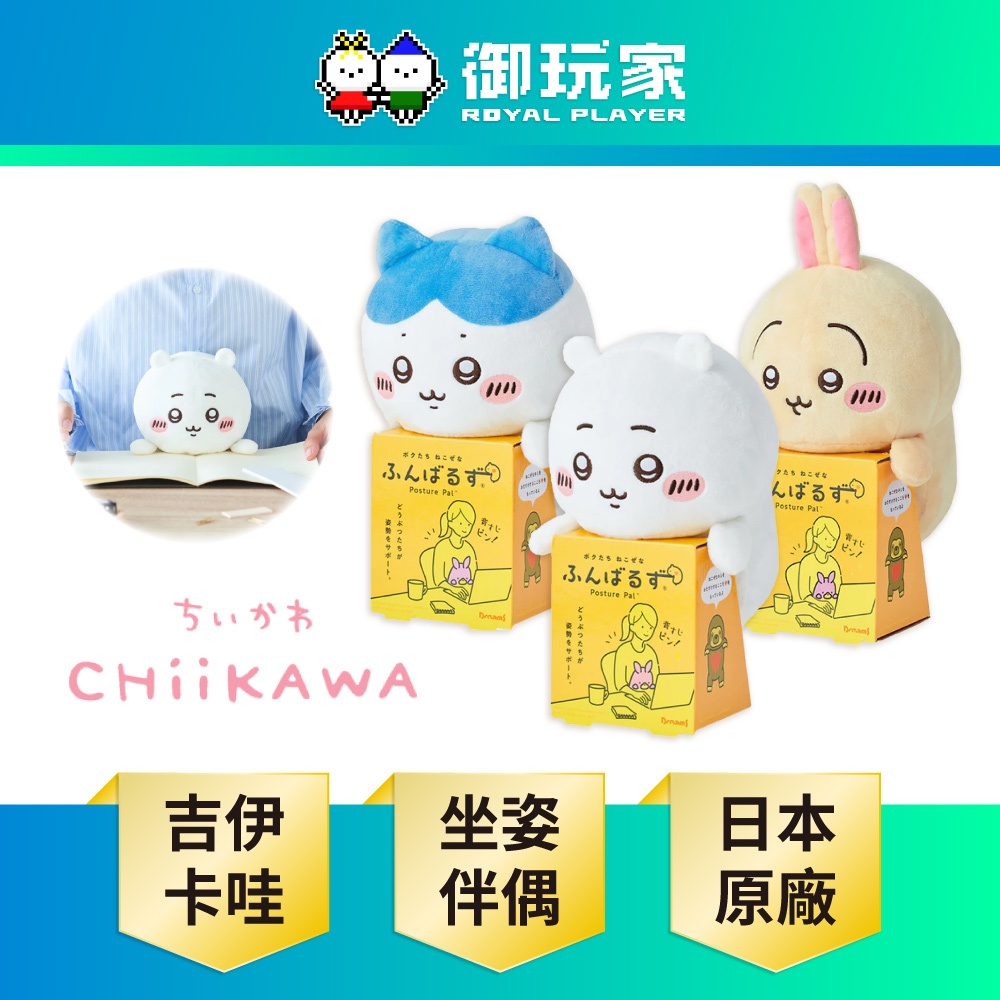 【御玩家】現貨 Dreams Posture Pal 坐姿伴偶 吉伊卡哇 Chiikawa 小可愛 小八 烏薩奇 防駝背