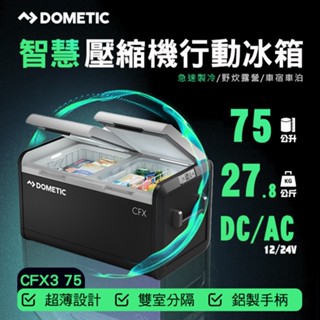 【DOMETIC】 CFX3 系列智慧壓縮機行動冰箱 75/55/46公升 急速製冷 野炊露營 車宿車泊