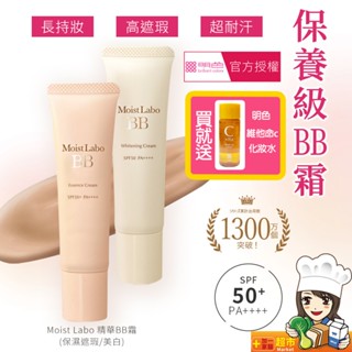 明色 ▏Moist Labo 保濕遮瑕 美白精華BB霜SPF50+ PA++++ 30g bb霜 遮瑕 買就送明色化妝水