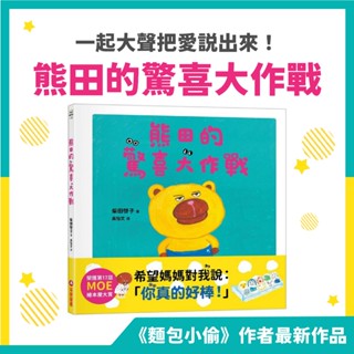 [幾米兒童圖書] 熊田的驚喜大作戰 /有注音 媽媽 親子共讀 獲獎 插畫 繪本 童書 圖畫書 親情 家人 鼓勵 好好吃的白熊 麵包小偷 柴田啟子 採實文化