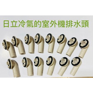 👍臺灣現貨👍日立冷氣 分離式冷氣 室外機排水接頭 室外機排水彎頭 日立變頻冷暖氣機排水管接頭