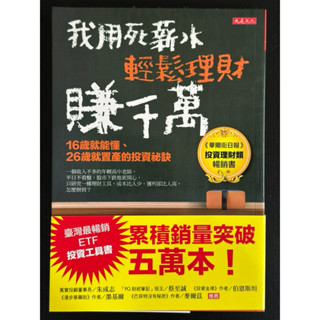 《我用死薪水輕鬆理財賺千萬》｜最熱銷ETF入門工具書 × 16歲學理財 × 財富自由實戰心法 × 大是文化出版