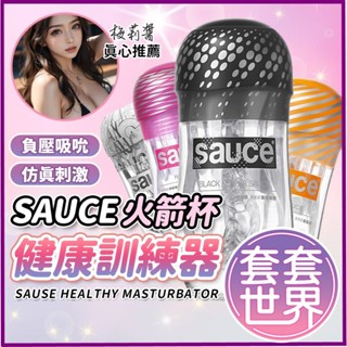 SAUCE 健康訓練器 火箭杯 男用自慰 火箭杯 負壓吸吮 親膚軟膠 擬真觸感 柔軟內壁 情趣用品 自慰器