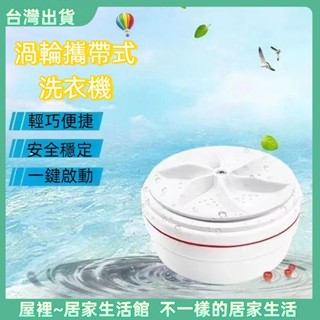 【優選產品】💌免運🔥迷你洗衣機 小型洗衣機 宿舍洗衣機 內褲洗衣機 渦輪洗衣機 隨身洗衣機 便攜洗衣機