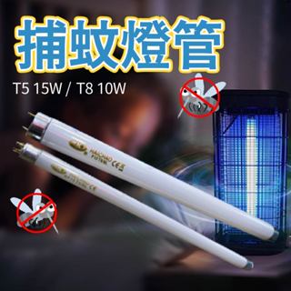捕蚊燈管 誘蚊燈 捕蚊燈 T5/T8【辰旭照明】F15T5BL/F10T8BL 淡藍色燈管 誘蚊 吸引蚊子
