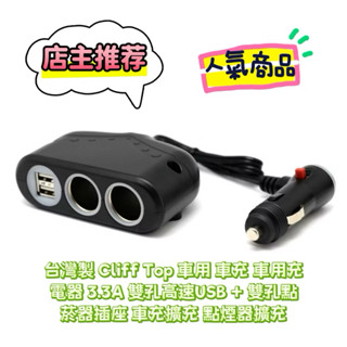 【批發現貨隔日到】 臺灣製 車充 車用充電器 3.3A 雙孔高速USB + 雙孔點菸器插座 車充擴充 點煙器擴充