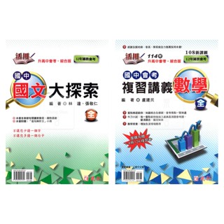 115國中會考 建弘國中活用國文大探索.數學會考複習講義(附題庫)/