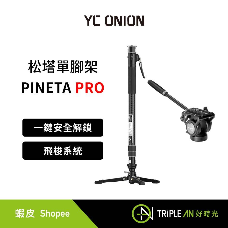 YC Onion 洋蔥工廠 PINETA Pro Monopod 松塔專業版碳纖單腳架【Triple An】