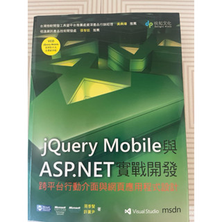 jQuery Moblie與ASP.NET實戰開發 跨平臺行動介面與網頁應用程式設計