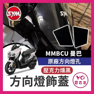 YO買百貨 SYM 曼巴 MMBCU 方向燈飾蓋 飾片 原廠方向燈孔 遮蔽蓋 遮方向燈 曼巴改裝 MMBCU 曼巴方向燈