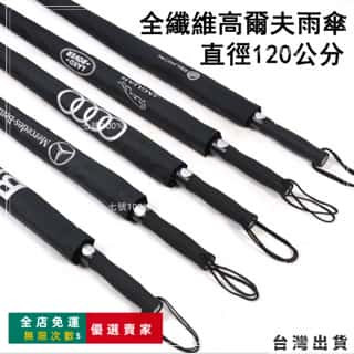 🔥臺灣出貨 120公分賓士 賓士傘 高爾夫長柄傘汽車品牌傘纖維個性定製自動廣告傘奧迪雨傘 1-2人用 質感 車用雨傘