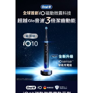 [全新原廠]德國百靈歐樂Oral B電動牙刷IO10電動牙刷(臺灣公司貨)/IO9(百靈輸入正品)