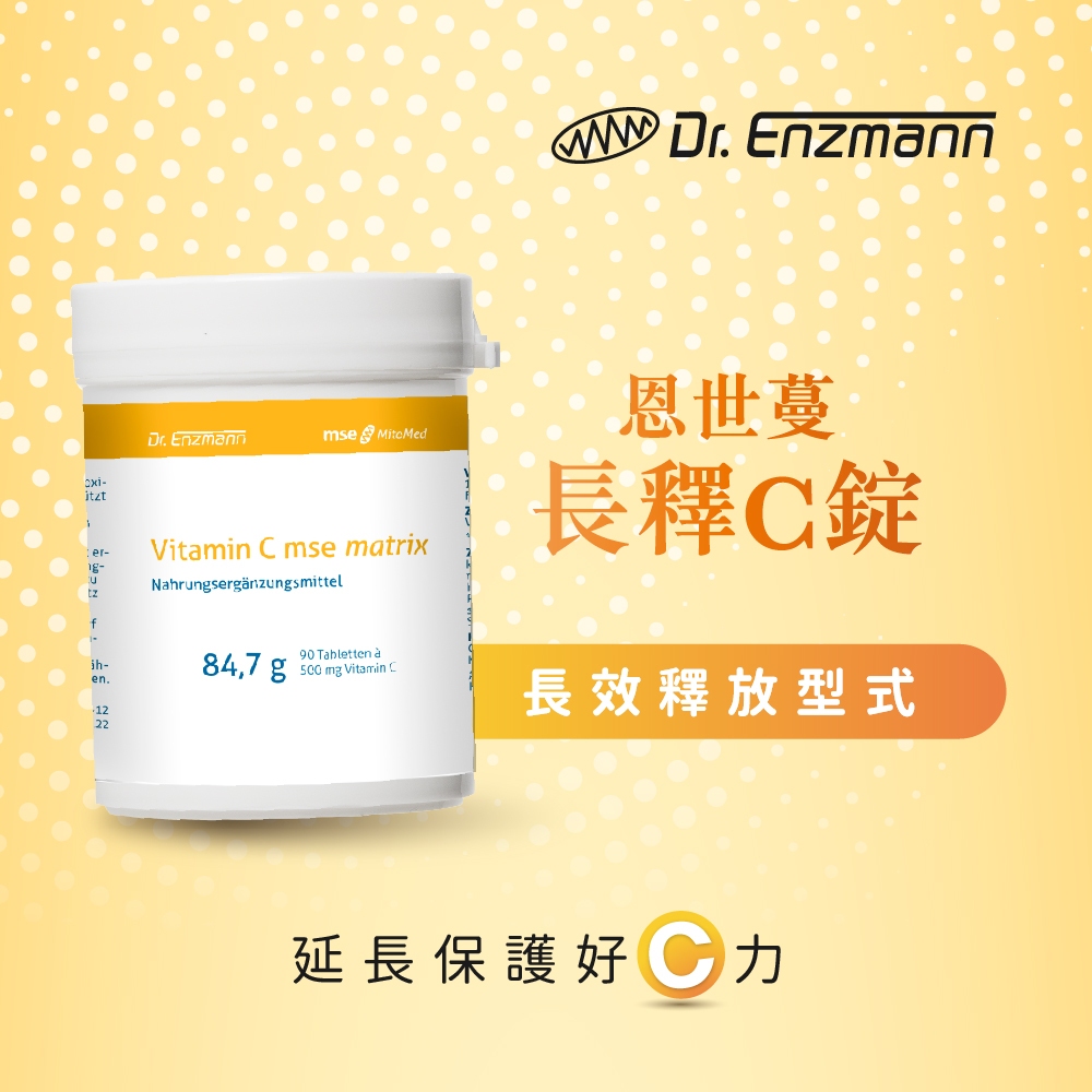 【恩世蔓】長釋C錠(90顆/瓶)丨德風健康館  德國長效緩釋型維他命C 維生素C vitamin c