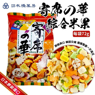 日本橋菓房 神田寄席之華綜合米果72g 現貨 日本米果 日本零食 仙貝 蝦餅