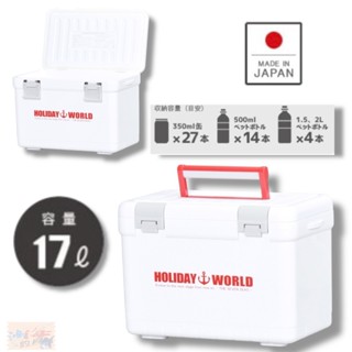 【SHINWA】伸和 HOLIDAY WORLD LC17L 紅白色保冷保溫冰箱 (日本製)冰桶 中壢鴻海釣具館