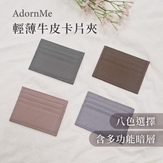 【𝐀𝐝𝐨𝐫𝐧𝐌𝐞臺灣現貨】輕薄牛皮卡片夾 真皮卡片夾 卡夾 輕薄卡夾 證件卡夾 悠遊卡信用卡 莫蘭迪色系 牛皮名片夾