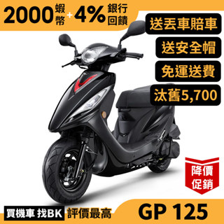 光陽 GP 125 USB版 鼓煞 SJ25ZG 汰舊加碼 送丟車賠車險 七期 全新 KYMCO【Buybike購機車】