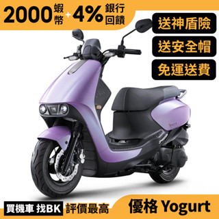 光陽 優格 Yogurt 125 keyless 七期 SZ25ED 送神盾險 【Buybike購機車】