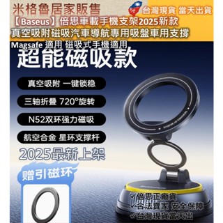 【Baseus】倍思車載手機支架2025新款 真空吸附磁吸汽車導航專用吸盤車用支撐 Magsafe 適用 磁吸式手機適用