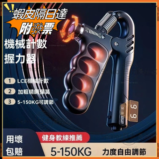 【附發票-隔日達】握力器5-150公斤 可調節電子計數 專業練手力手勁鍛煉力量訓練器械 強力握力器