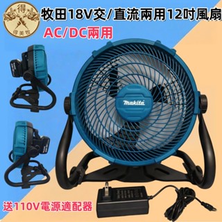 現貨 全新牧田CF100DZ 12吋風扇 附AC電源適配器 充電風扇 工地 露營 電動工具 110V和18V20V都可用