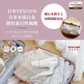 【熱賣款】TESCOM TCD2020TW 奈米水霧白金膠原蛋白吹風機 TCD2020