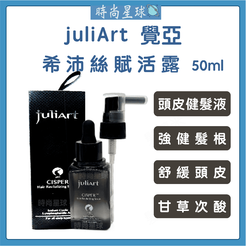 🌏時尚星球🌏現貨免運正貨🔥 juliArt 覺亞 希沛絲賦活露 養髮液 頭皮水 賦活露 健髮液 頭皮護理 頭皮舒緩水