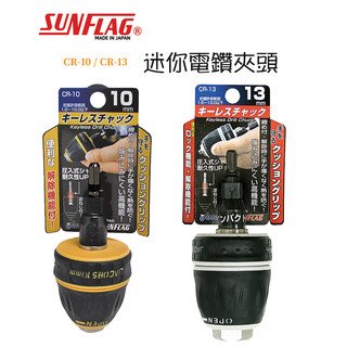 日本SUNFLAG 迷你電鑽夾頭 CR-10 / CR-13