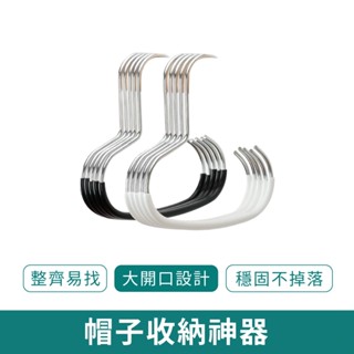 帽子收納神器【新品現貨 免運】掛鉤圓環衣架 宿舍衣櫃衣架 鴨舌帽棒球帽衣架 包包衣架 掛帽神器 圍巾衣架 一鈎多掛