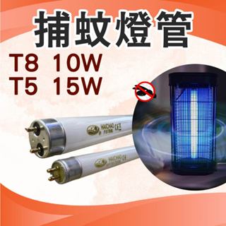 捕蚊燈 誘蚊燈 捕蚊燈管 淡藍色燈管 T5/T8 燈管 T5F15W/T8F10W BL燈管