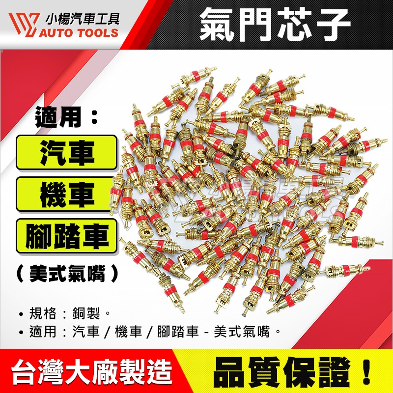 【小楊汽車工具】氣門芯子 氣嘴芯 風嘴芯 美式 氣嘴 內胎 氣門芯 汽門芯 汽門心 汽車 機車 摩托車 自行車 單車