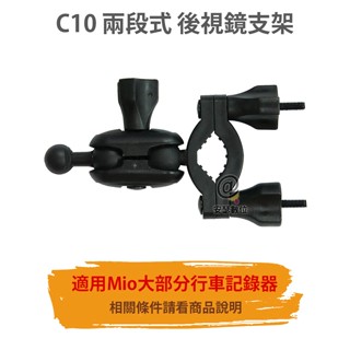 C10 Mio 6系列 C系列 7 8 9系列 兩段式 後視鏡支架 適用車種更廣 適用機種 935W 751 C590等