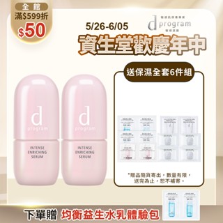 d program 敏感話題 保濕修護精華【watashi+資生堂官方店】精華液 敏感肌 敏弱肌
