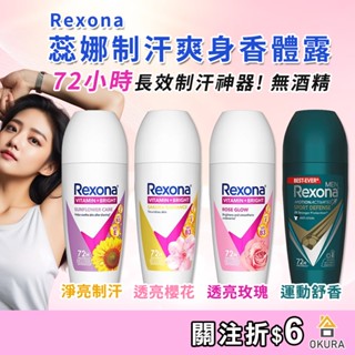 蕊娜 Rexona 制汗爽身香體露 45ML 止汗膏 蕊娜制汗 體香膏 玫瑰 櫻花 男士 狐臭 腋下止汗 公司貨 現貨