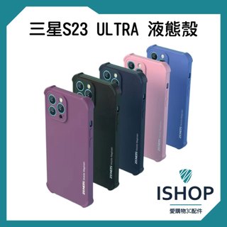 samsung 液態殼 手機殼 防摔殼 適用 三星 S23 ULTRA SAMSUNG Galaxy S23 ULTRA