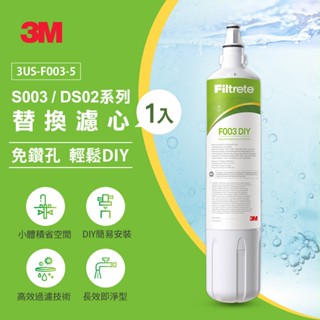 3M S003 DIY淨水器替換濾心(適用S003/DS02/DS03系列濾心)(聊聊有優惠)